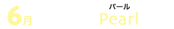 6月誕生石 パール