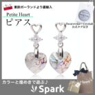 かわいいピアス,ハート,ピアス,スワロフスキー