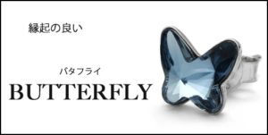 バタフライ 蝶々 アクセサリー ジュエリー