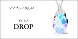 ドロップ アクセサリー ジュエリー