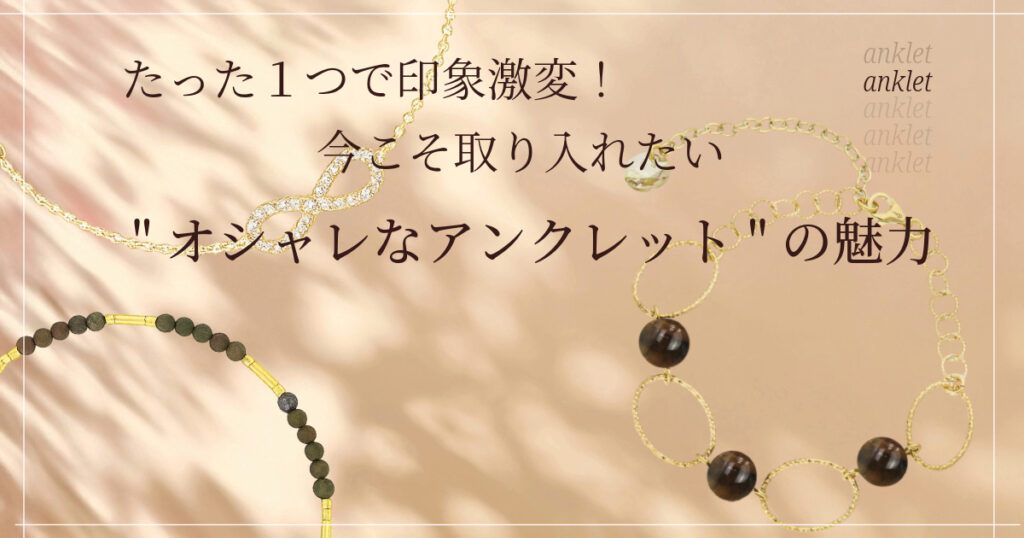 アンクレット